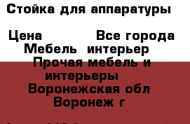Стойка для аппаратуры › Цена ­ 4 000 - Все города Мебель, интерьер » Прочая мебель и интерьеры   . Воронежская обл.,Воронеж г.